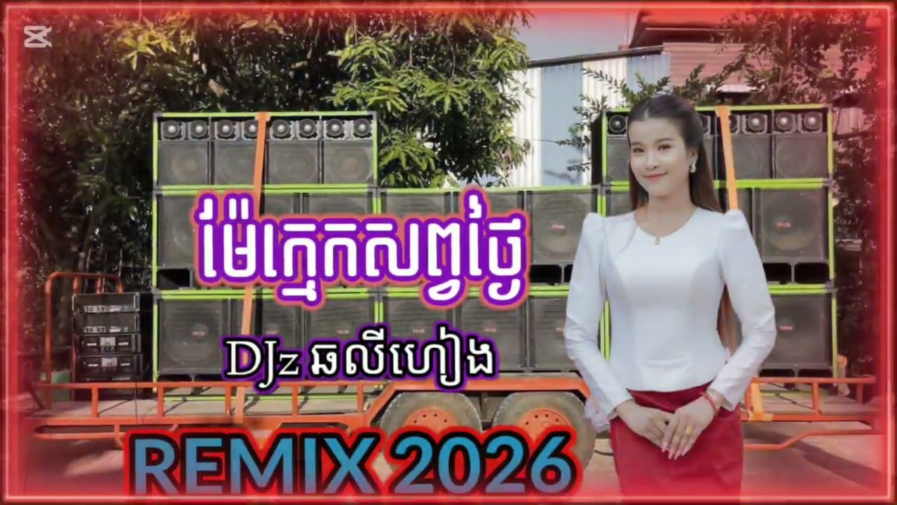 ម៉ែក្មេកសព្វថ្ងៃ remix 🔊 កន្រ្ទឹមរីមុិចថ្មីៗ2k26 💃{ DJz ឆលីហៀង REMIX }