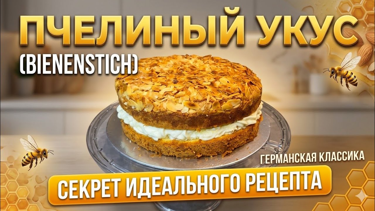 Пчелиный укус🍯🐝Биненштих /Bee Sting Cake /Bienenstich