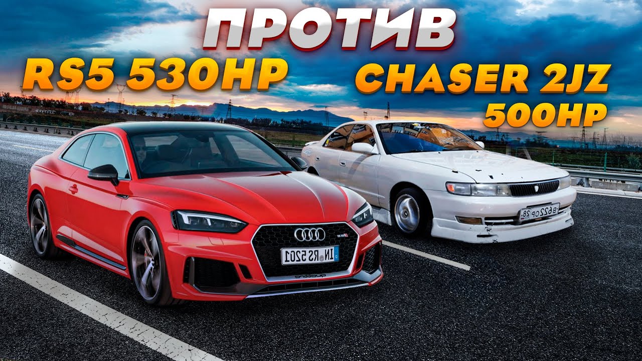 Toyota CHASER 2 jz 500hp ПРОТИВ AUDI RS5 530hp , Skoda Octavia 430hp DME