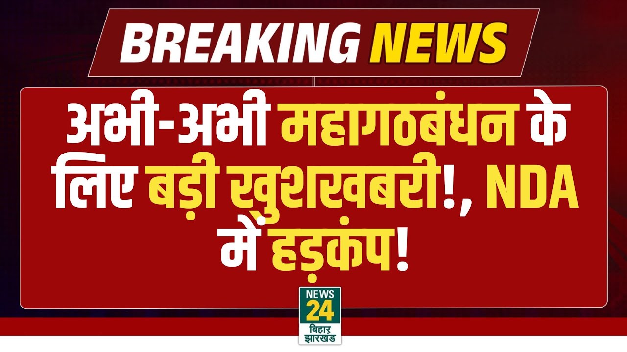 Bihar Election 2025: नतीजों से पहले ही महागठबंधन के लिए आई बड़ी खुशखबरी! | RJD | Congress | NDA