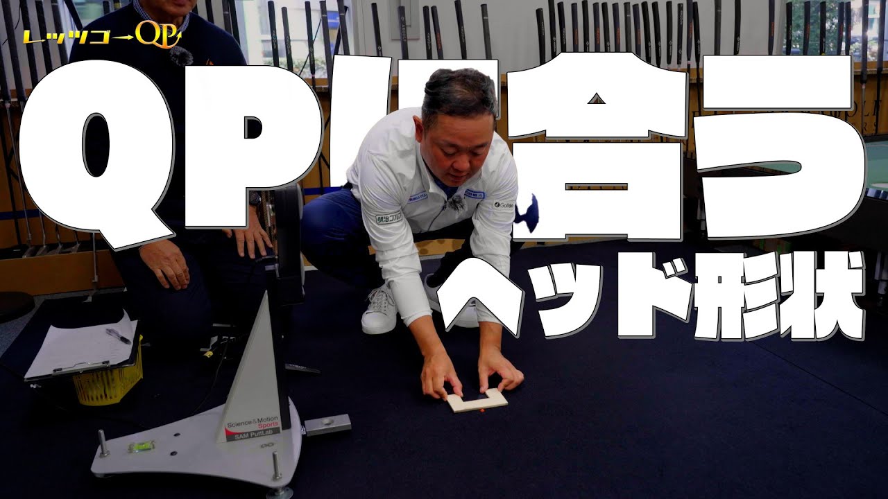 合うヘッド形状でここまで変わる！？QPの意外な発見感！【フィッティング】