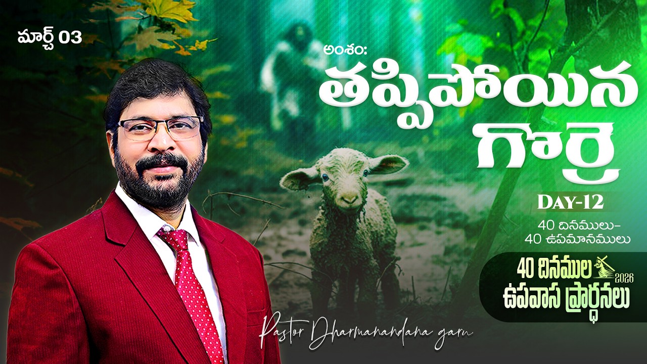 40 దినముల ఉపవాస ప్రార్ధనలు MAR 03rd Day-12 Paster M Dharmanandana {అంశం:తప్పిపోయిన గొర్రె} #kakinada