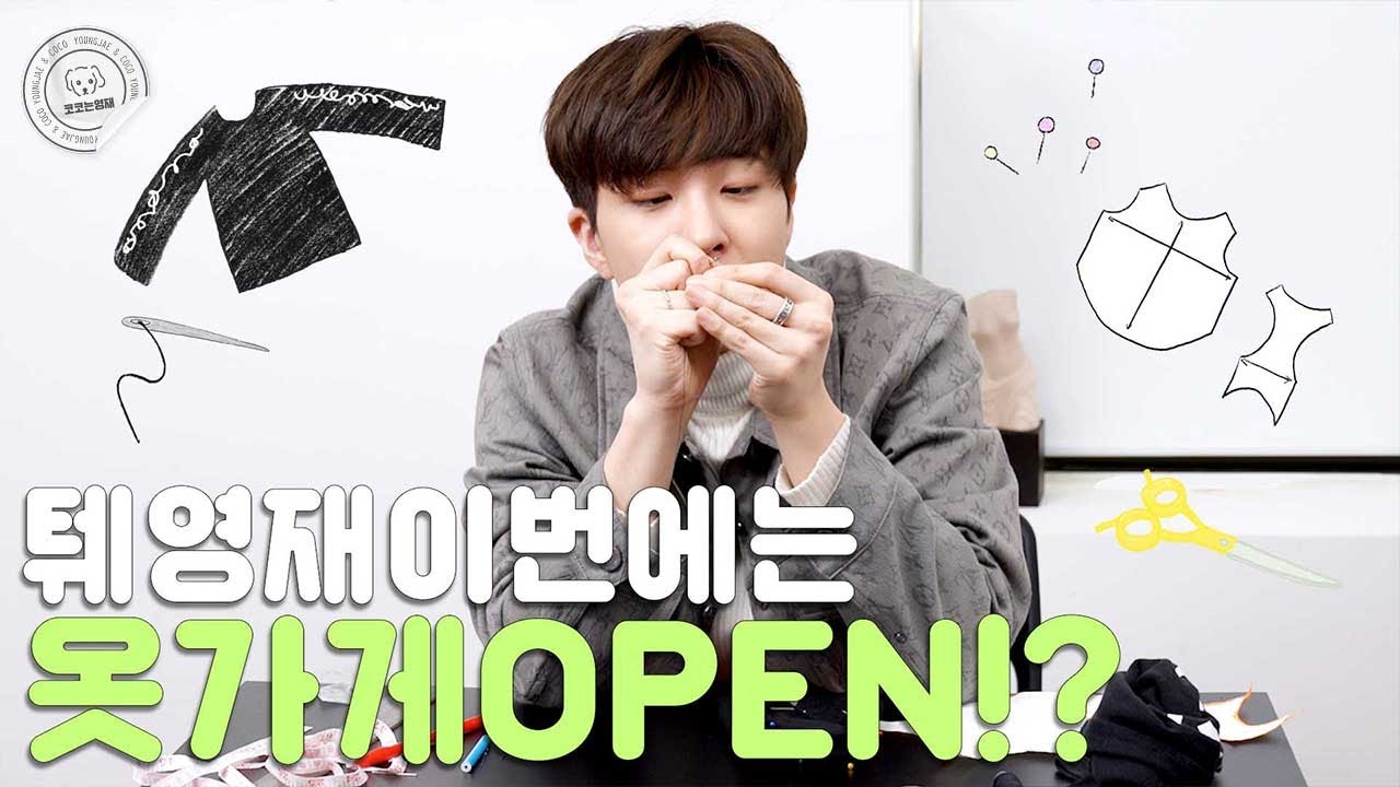 [ENG]#6. 갓세븐 영재 옷으로 영재가 만든 