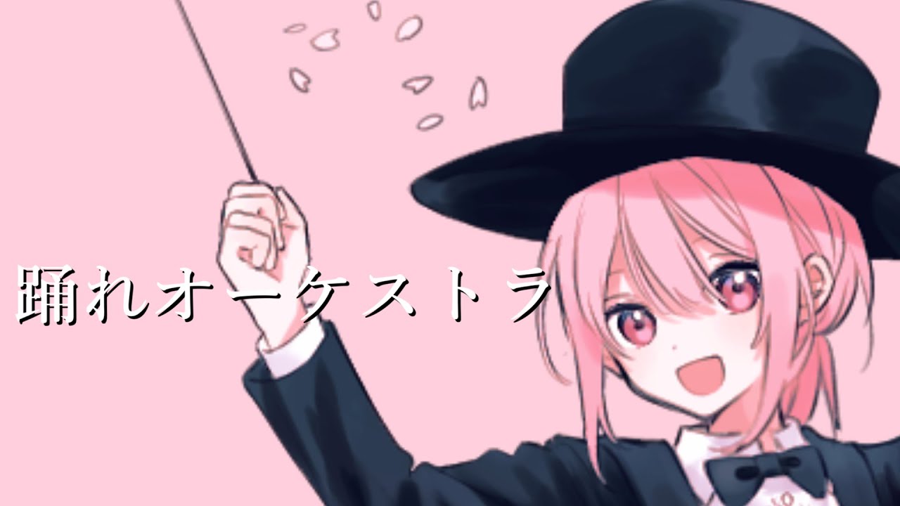 踊れオーケストラ / 壱春 (cover)【歌ってみた】