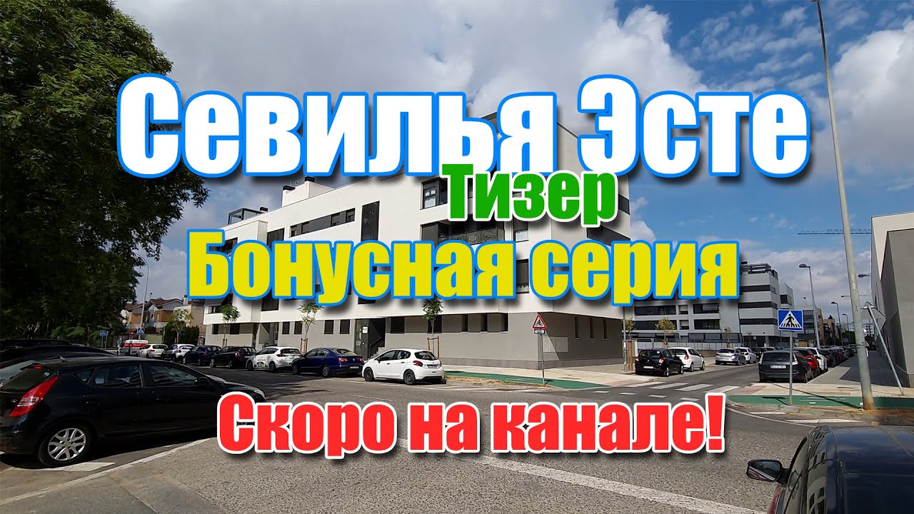 Скоро на канале. Севилья Эсте, современный жилой комплекс, бонусная серия | Sevilla Este