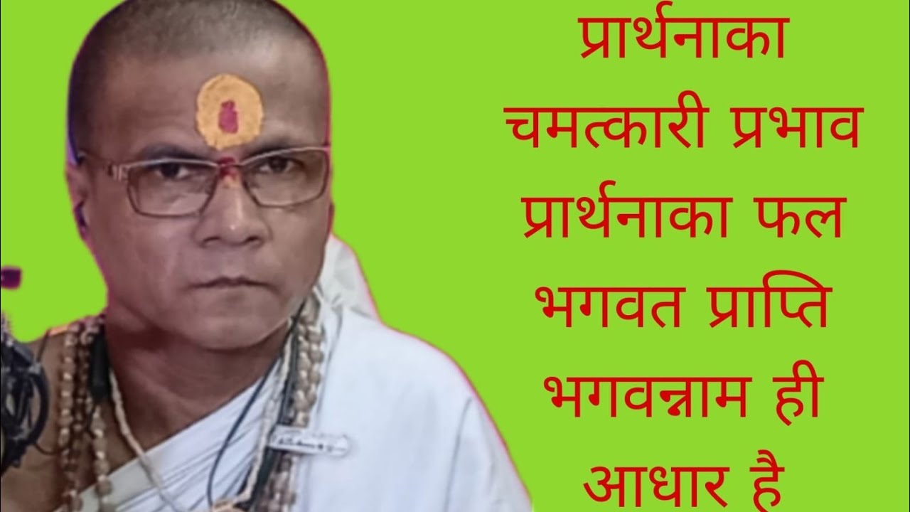 प्रार्थनाका चम्मचकारी प्रभाव प्रार्थनाका फल भगवन्नाम से भगवत प्राप्ति नाम जप भजन कीर्तन 09/03/26