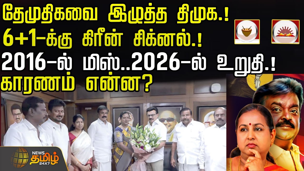 தேமுதிகவை இழுத்த திமுக.! 6+1-க்கு கிரீன் சிக்னல்.! 2016-ல் மிஸ்..2026-ல் உறுதி.! காரணம் என்ன? | DMK
