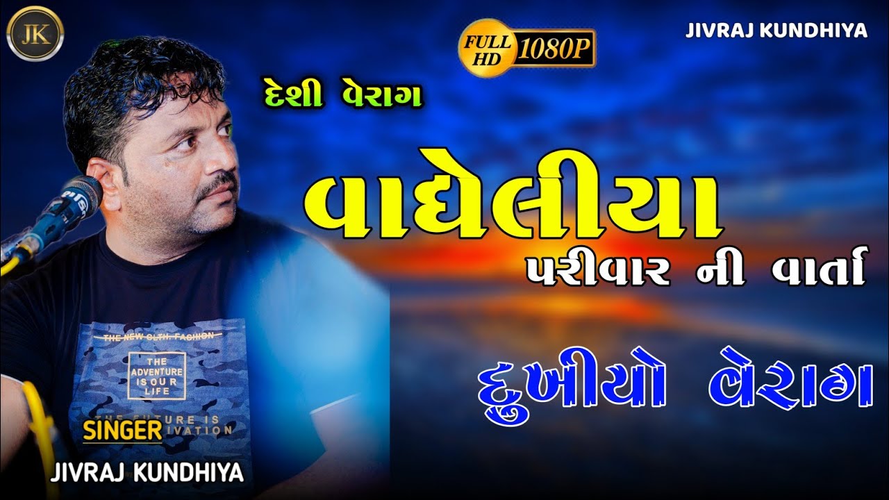 VAGHELIYA PARIVAR NI VARTA||JIVRAJ KUNDHIYA||@jivrajkundhiyaofficial  @JaydipKundhiya