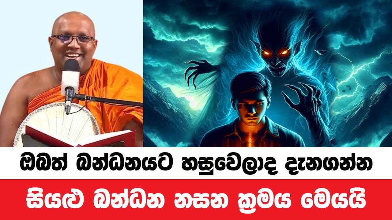 මෙය වැඩුවොත් කිසිම බන්ධනයකට හසුවෙන්නේ නෑ | Kelaniye Sasanawansa Thero | Dharmadeshana 130
