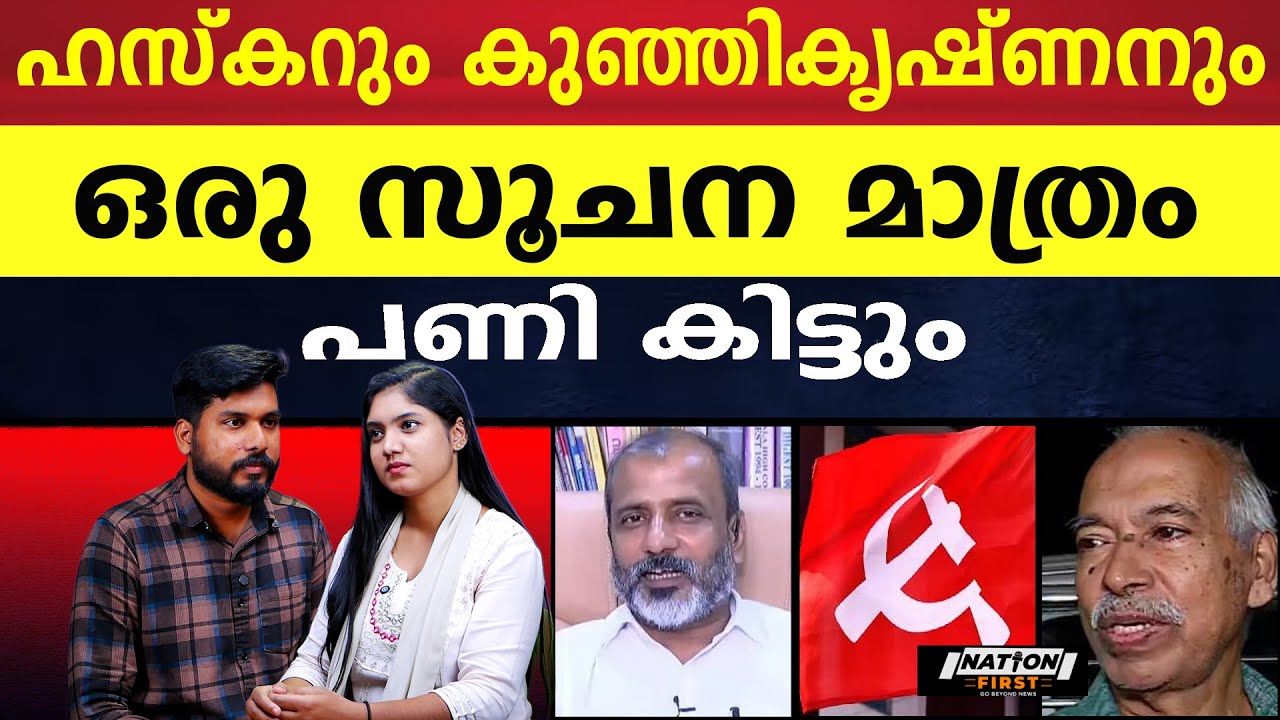 രക്തസാക്ഷികളെ വിറ്റ ഒരു പാർട്ടി |B N HASKAR |V KUJIKRISHNAN |CPM |PINARAYI VIJAYAN