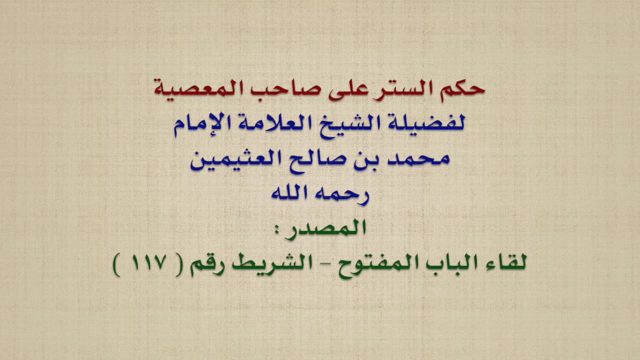 الشيخ ابن عثيمين : حكم الستر على صاحب المعصية