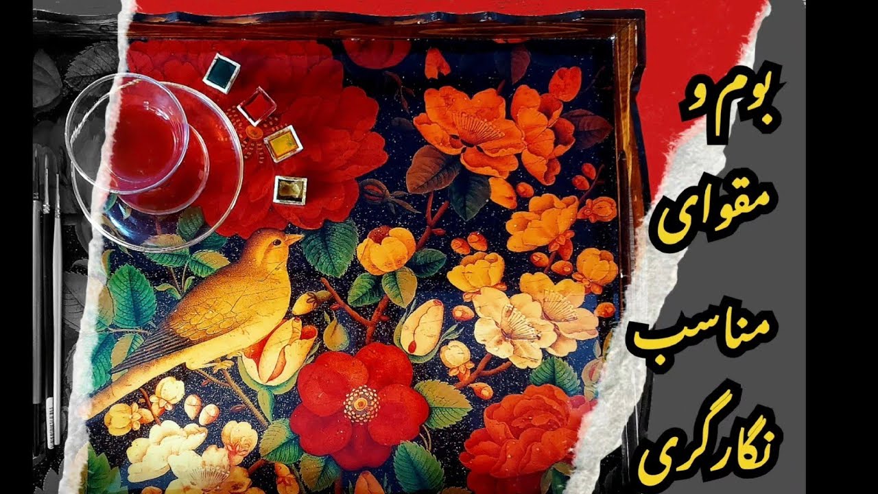 بهترین و مناسب ترین بوم و مقوا در نگارگری  و گل و مرغ