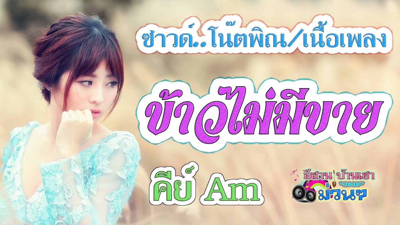 ข้าวไม่มีขาย ซาวด์ Am (โน๊ตพิณ/เนื้อเพลง)