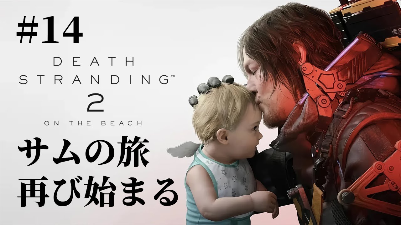 【ライブ配信】DEATH STRANDING 2：ON THE BEACH 初見プレイ#14“繋がり”の旅が再び始まる【デススト2】
