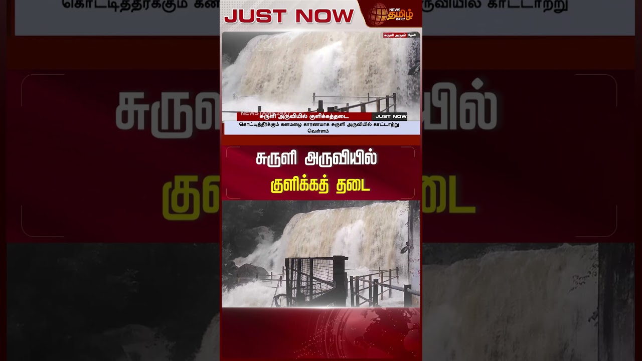 #JUSTIN | சுருளி அருவியில் குளிக்கத் தடை |  Suruli Falls | Theni