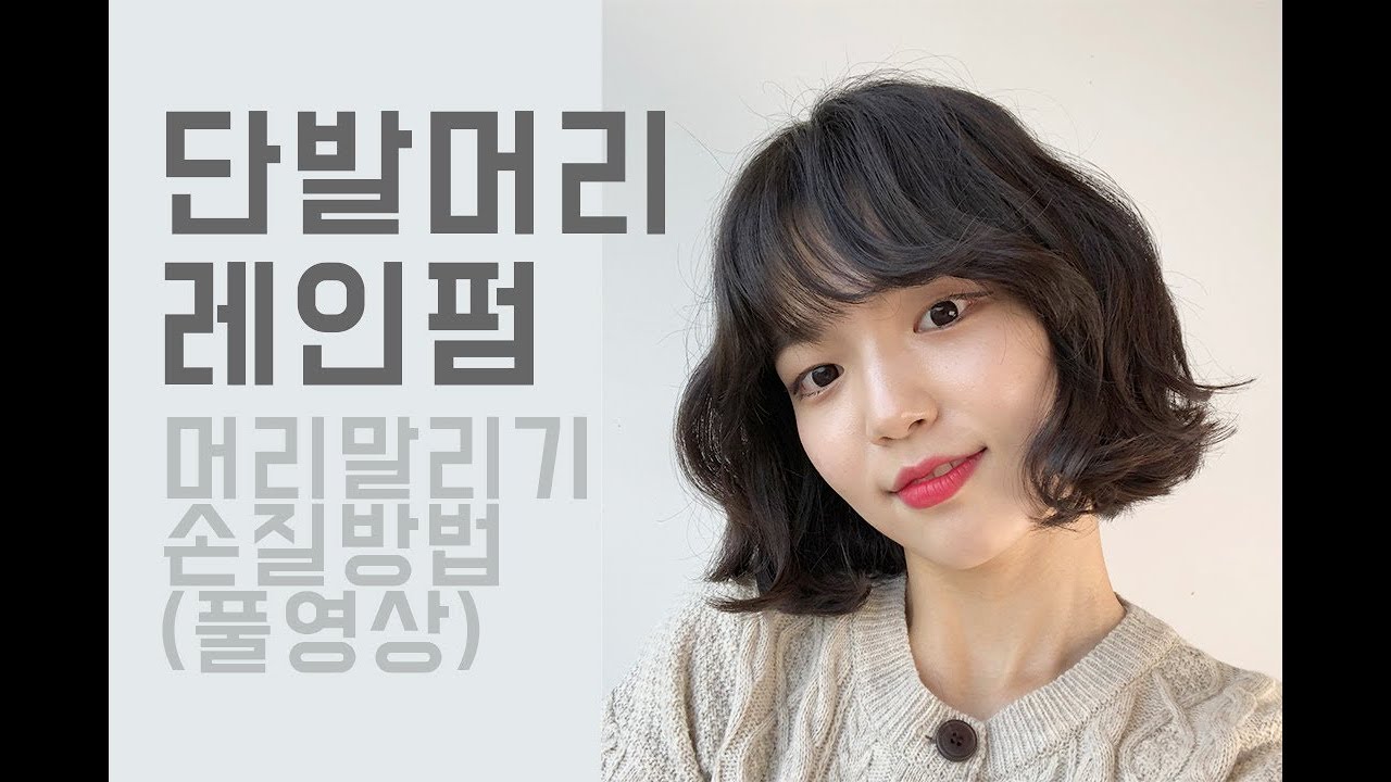 [ 아티스트태양 이기창] 단발머리 레인펌 머리말리기 손질방법 풀영상