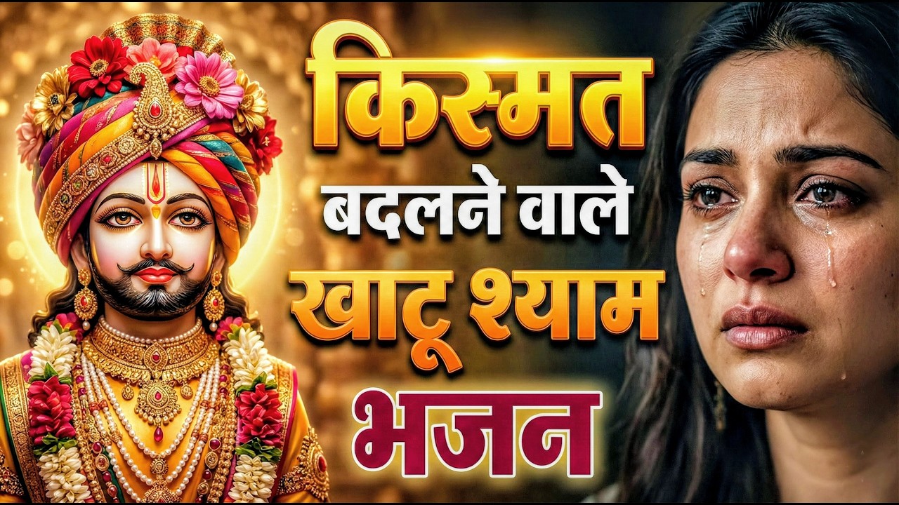 घर की गरीबी देखते ही देखते खतम कर देगा ये भजन | Khatu Shyam Ji Ke Bhajan |