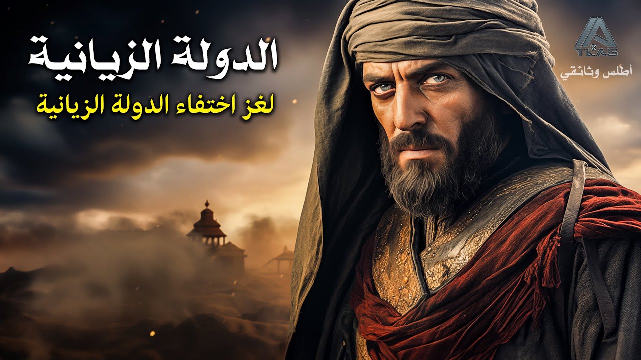 الزيانيون: سلالة حاكمة في الجزائر لأكثر من 3 قرون. واختفت على يد.. وثائقي