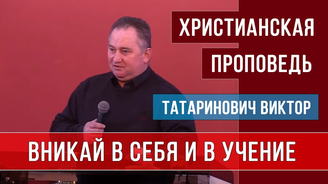 Вникай в себя и в учение... | Христианские проповеди | Татаринович Виктор