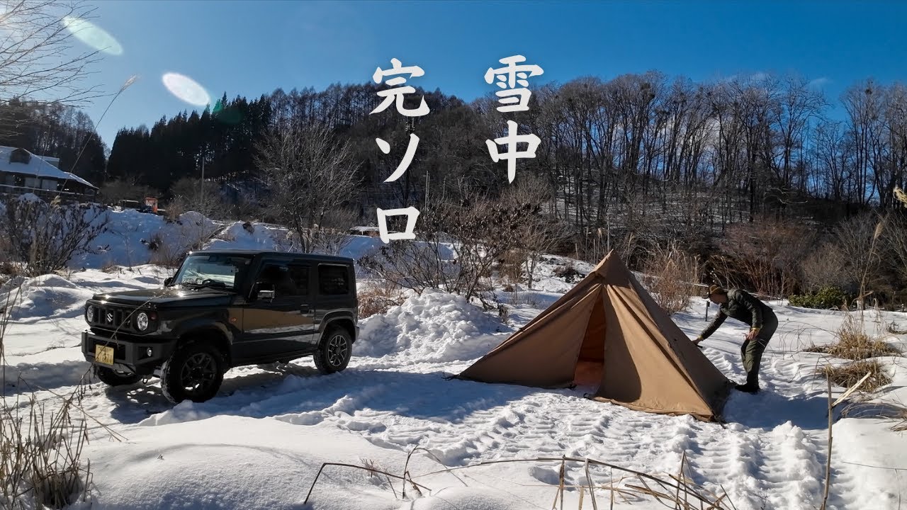 新春キャンプ始め｜雪中・完ソロキャンプ【ジムニーで行くソロキャンプ】