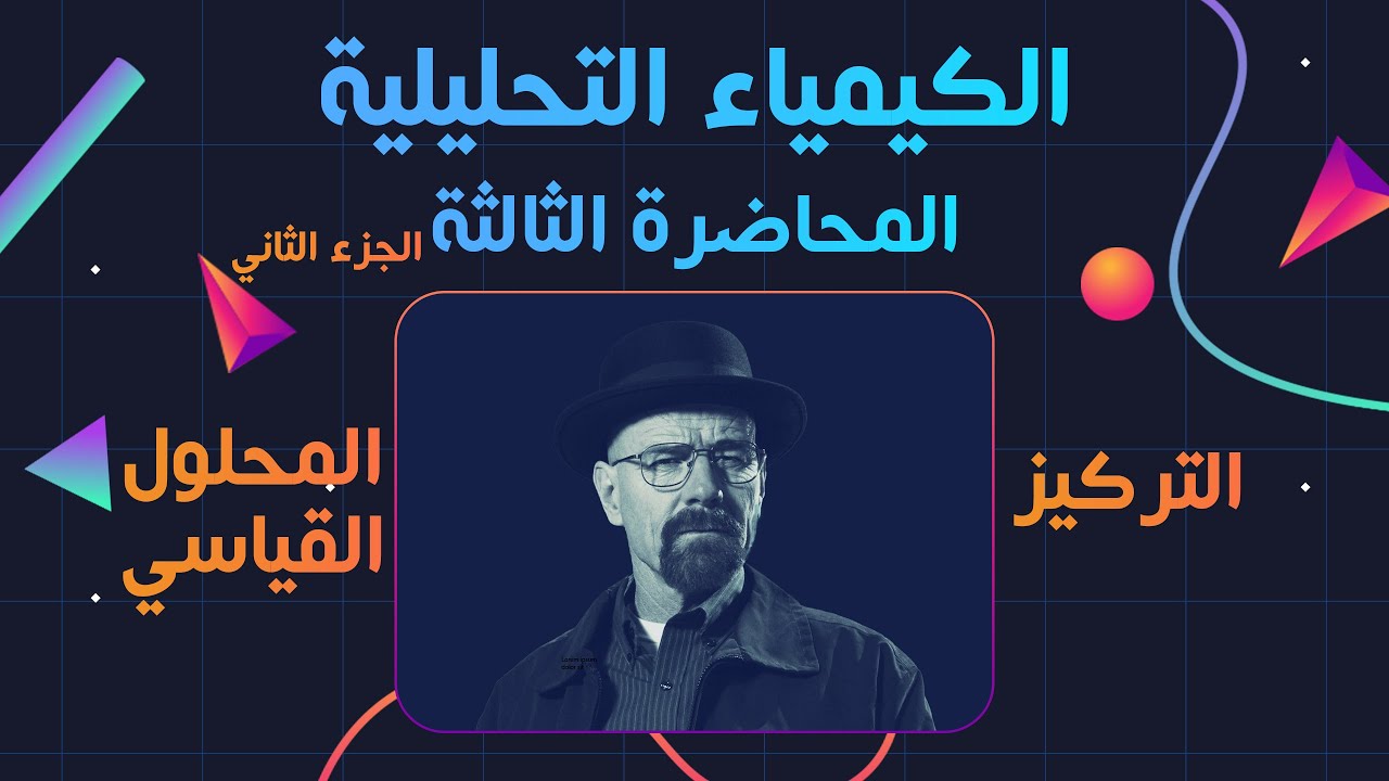 الكيمياء التحليلية - المحاضرة الثالثة - الجزء الثاني | التركيز - المحلول القياسي