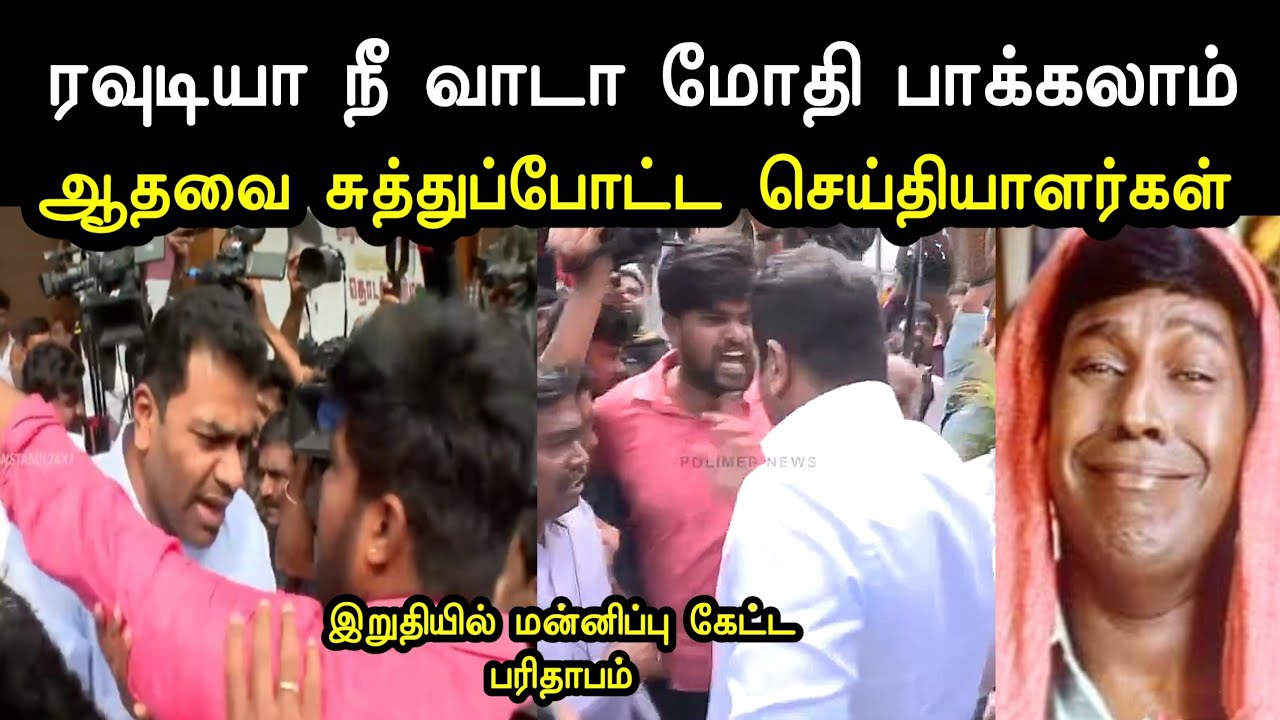 ரவுடியா நீ வாடா மோதி பாக்கலாம் 😱 | tvk aadhav arjuna troll | sengottaiyan tvk join | vijay troll 