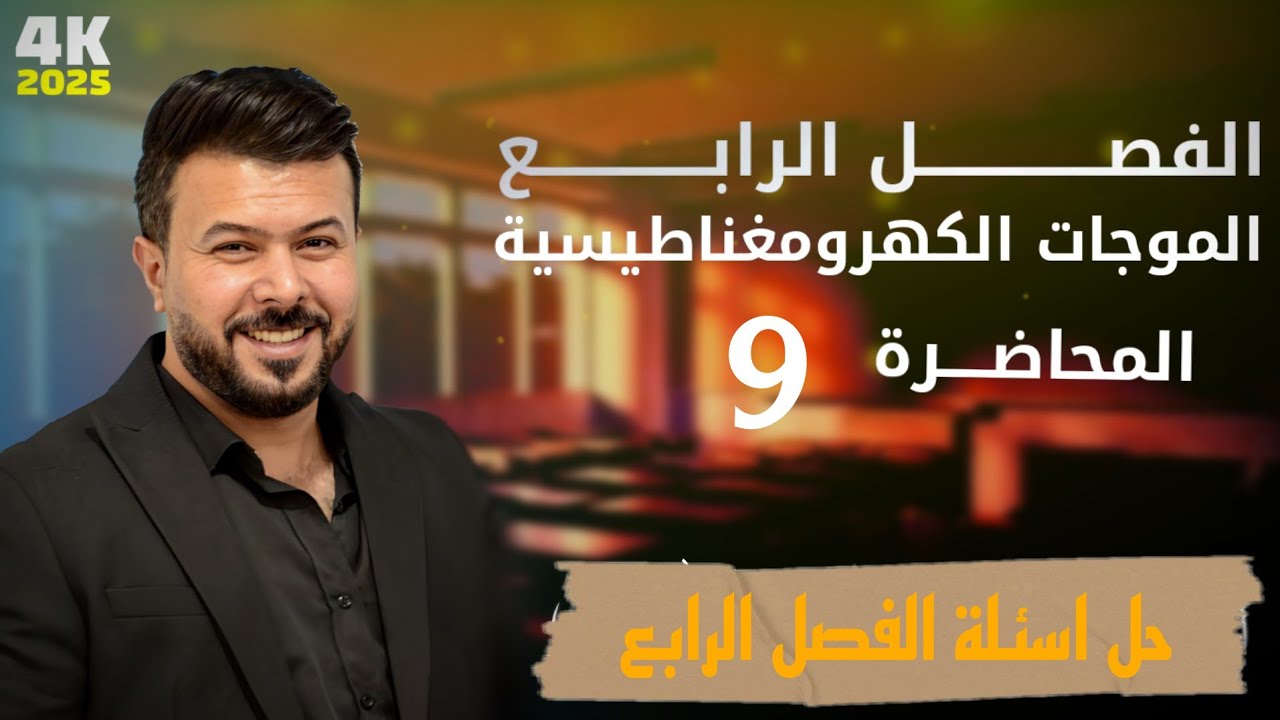 حل اسئلة الفصل الرابع / فيزياء السادس العلمي (المحاضرة 9)