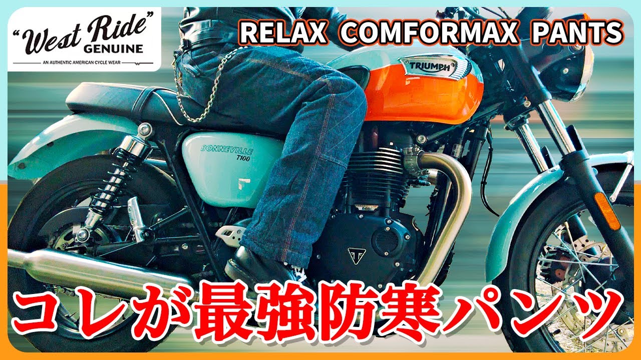 【ウエストライド】3℃の高速で最強防寒パンツをレビュー！バイクの最強冬パンツを見てほしい！ワークマンからの乗換え【COMFORMAX PANTS】