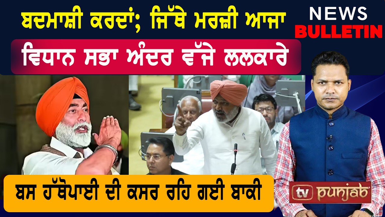ਵਿਧਾਨ ਸਭਾ ਅੰਦਰ ਵੱਜੇ ਲਲਕਾਰੇ   |  Punjab ਦੀਆਂ ਤਾਜ਼ਾ-ਤਰੀਨ ਖ਼ਬਰਾਂ