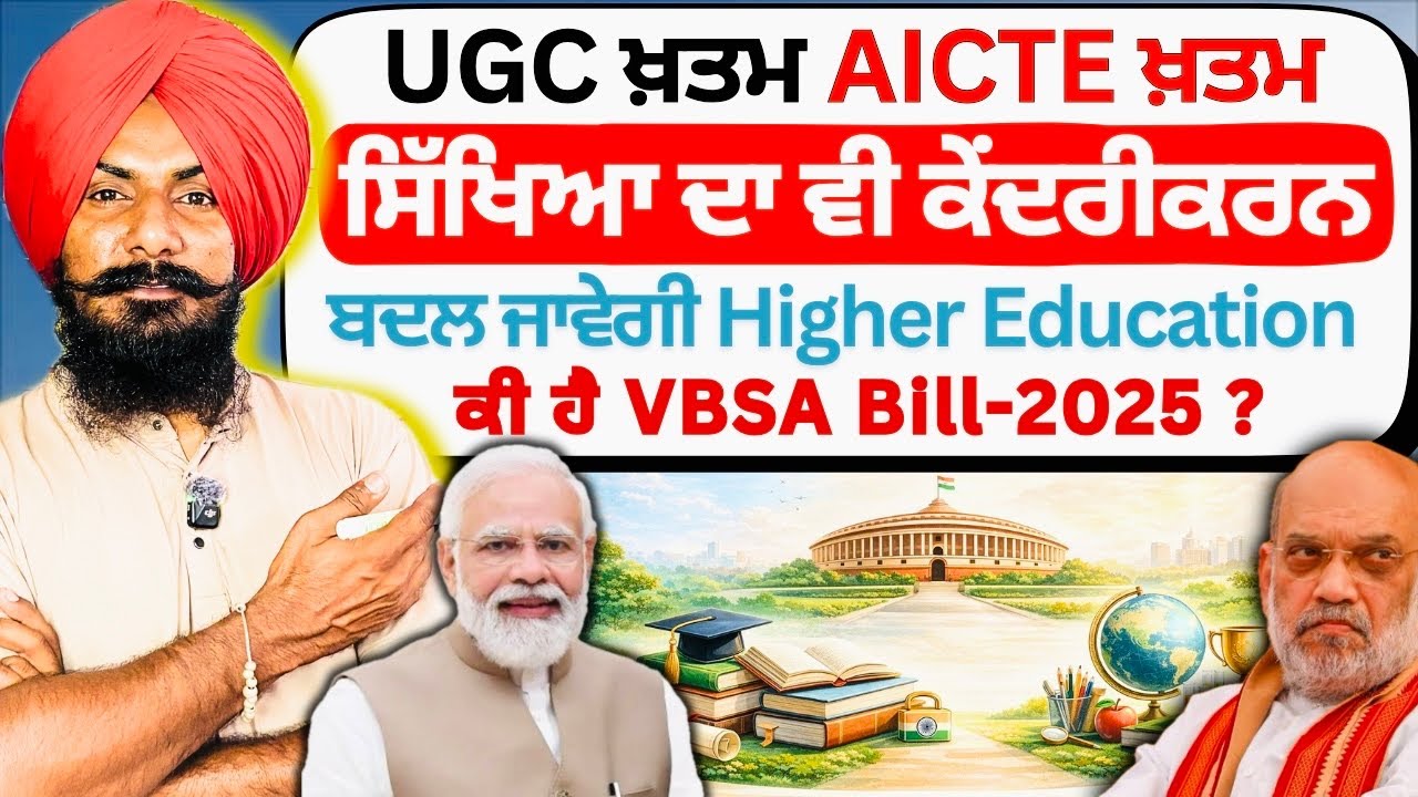 VBSA Bill 2025 Explained: UGC & AICTE Replaced | 🔥 Big Reform in Indian Education | Professor Saab