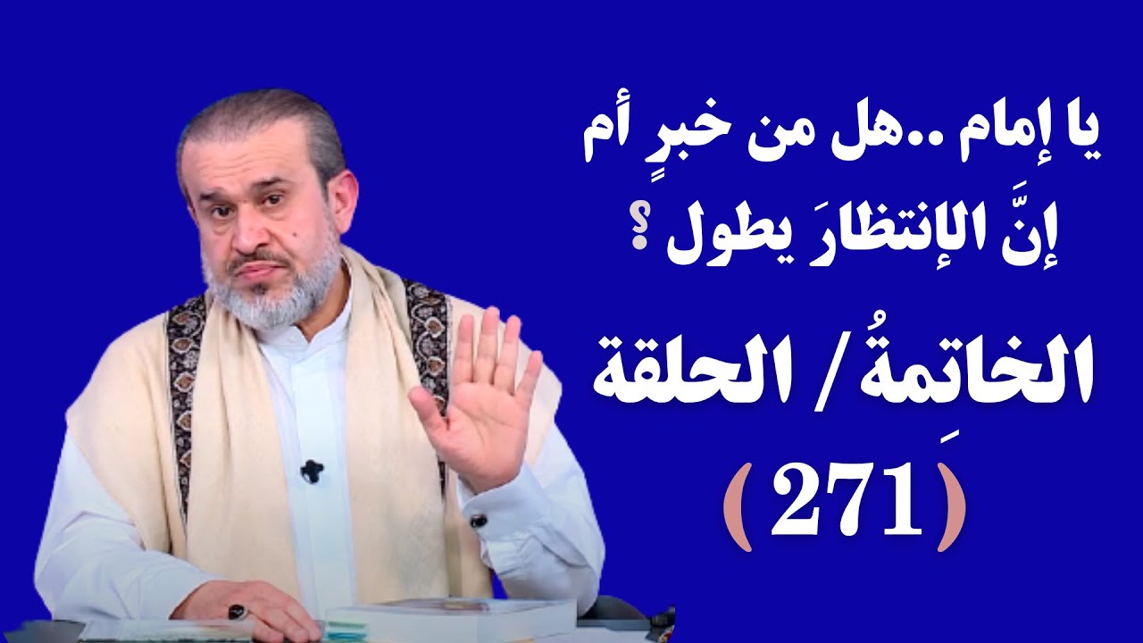 برنامج الخاتمة - الحلقة (271) // يا إمام..هل من خبرٍ أم إن الإنتظارَ يطول؟ // عبد الحليم الغزي