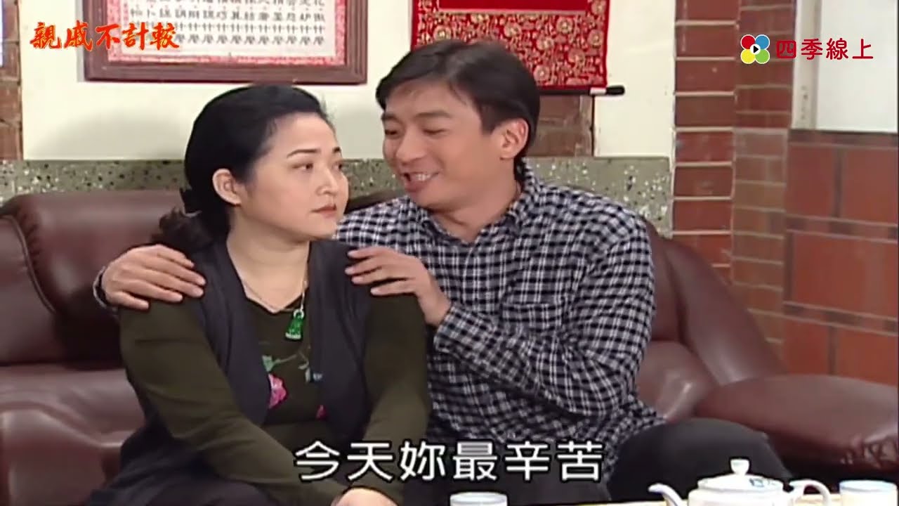 【親戚不計較】洪茶氣月英暗示她要從早做到晚 覺得媳婦病好了更加倍刁難 | EP84 | 四季線上