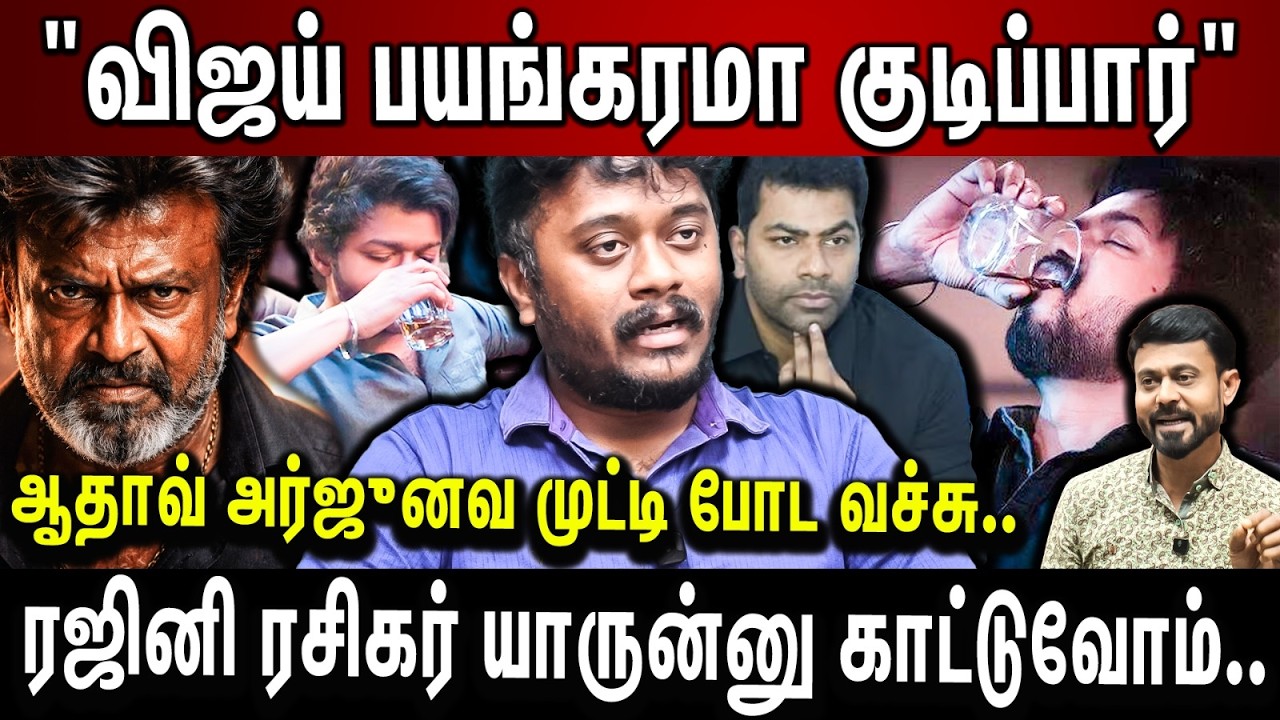 விஜய் குடிச்சிட்டு வந்தாரு