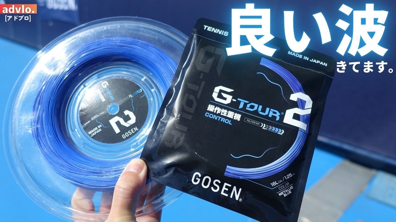 【本音インプレ】ゴーセンの最新作G-TOUR2はパワーとコントロールを引き出す高性能なポリエステルストリング！