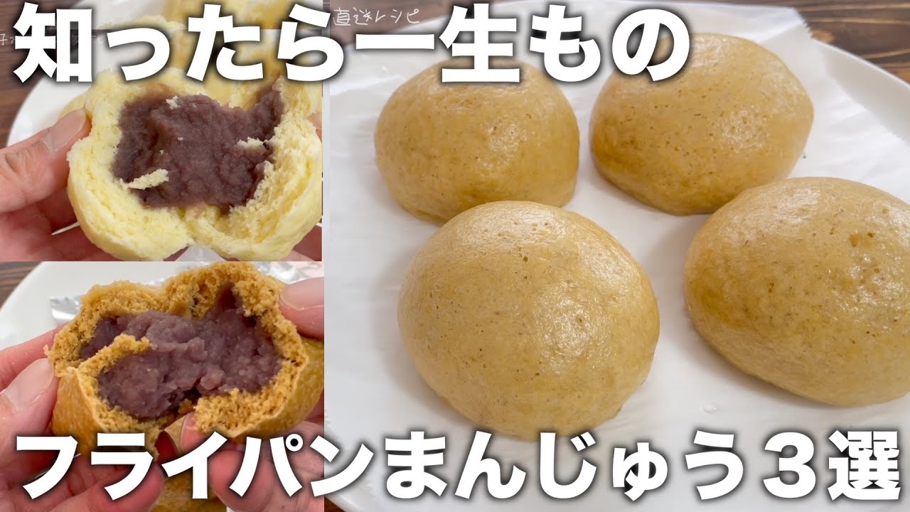 【材料４つ！】フライパンで出来たて熱々！もっちりの皮！誰かに教えたくなるお饅頭の作り方！【３種類】