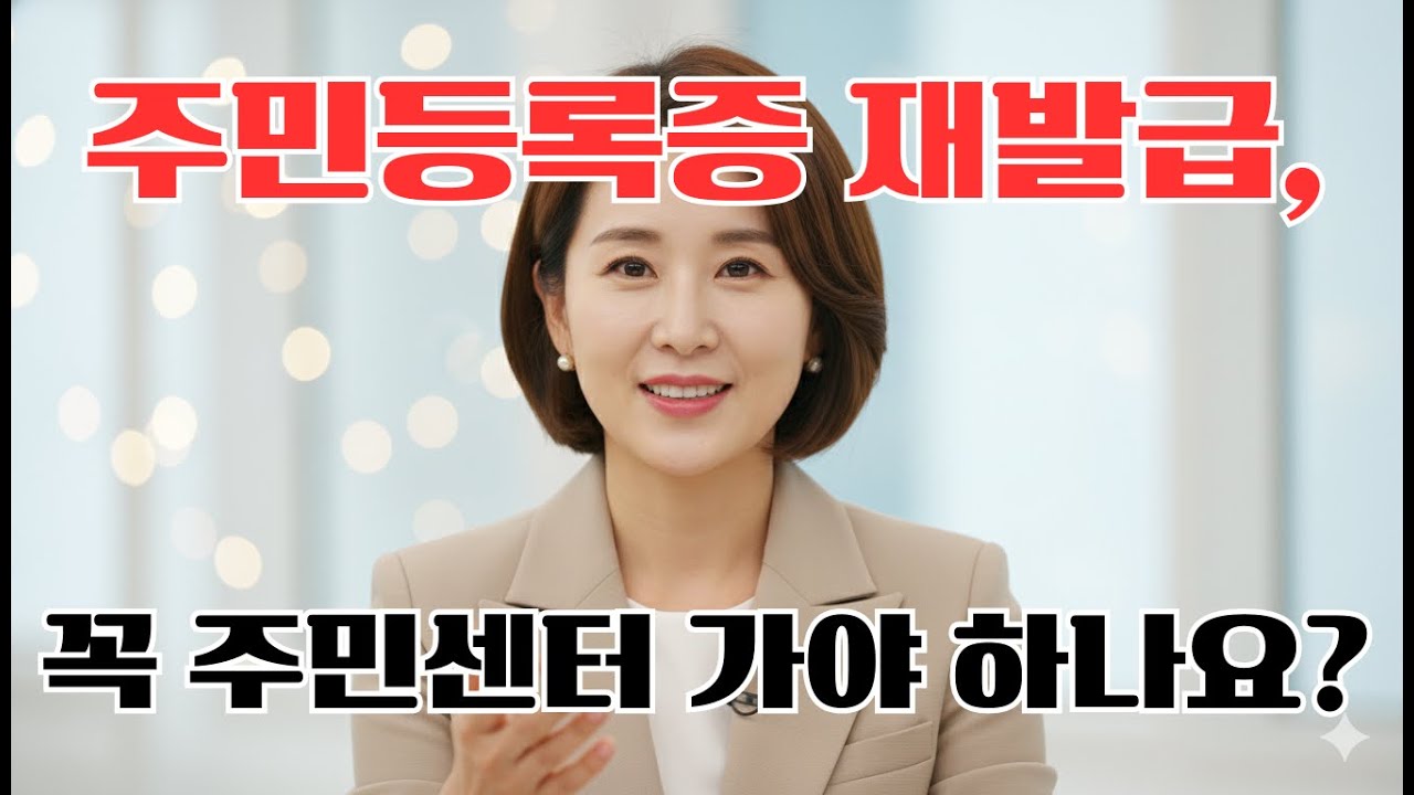 [1분 상식] 주민등록증 재발급, 집에서 신청 가능합니다 📱 #주민등록증재발급 #정부24 #온라인민원