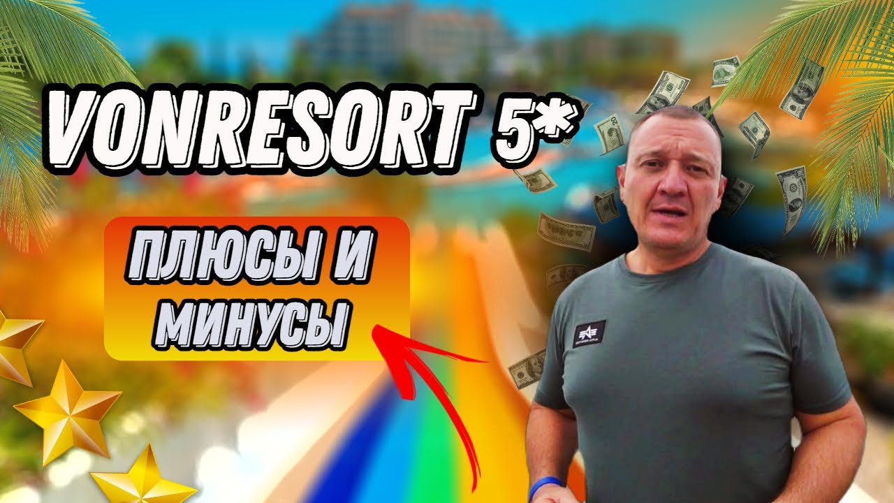 VONRESORT Golden Coast/Elite/Golden Beach 5* | Турция | отзывы туристов