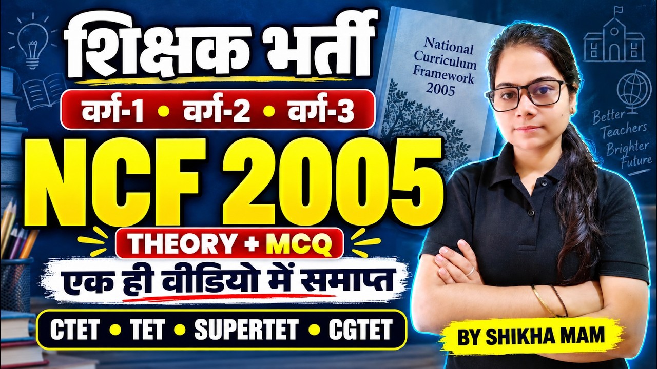 शिक्षकभर्ती, CTET, CGTET NCF 2005 2020 ,  एक ही विडियो में समाप्त  SHIKHA MAM