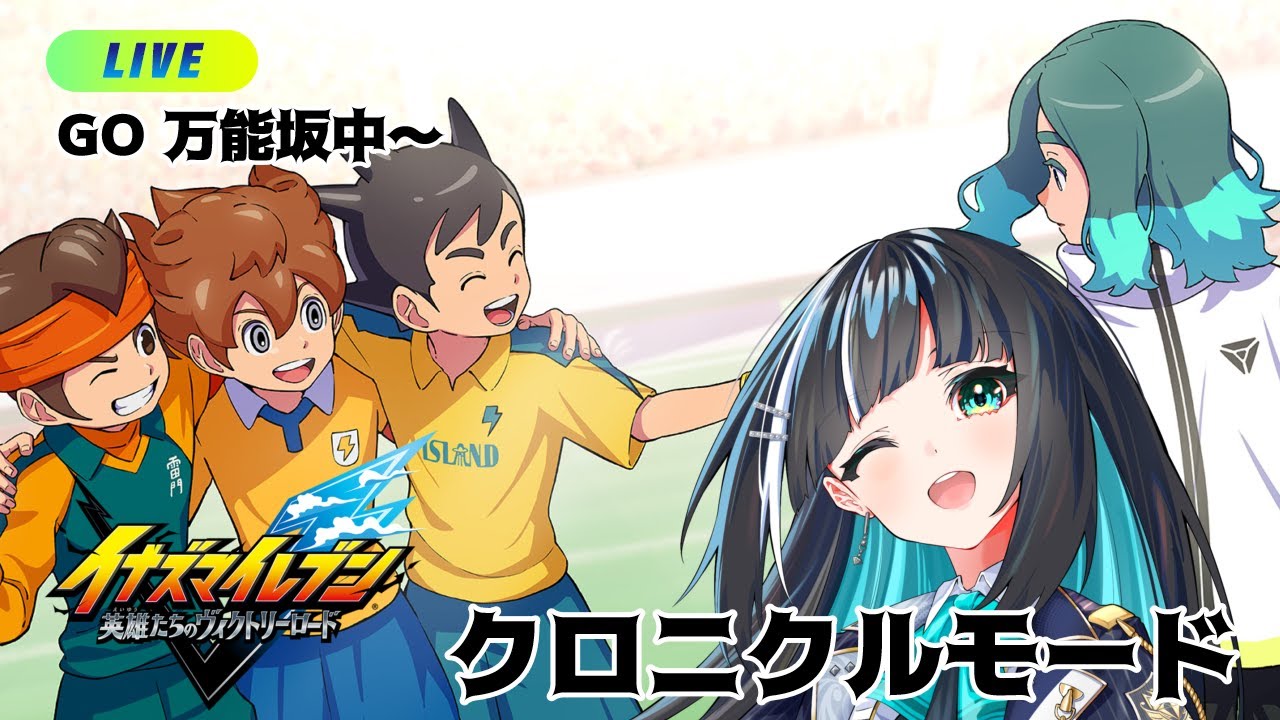 【オウンゴールやめろ】#11 素直にサッカーをしろ【イナズマイレブン 英雄たちのヴィクトリーロード】【イナイレ】