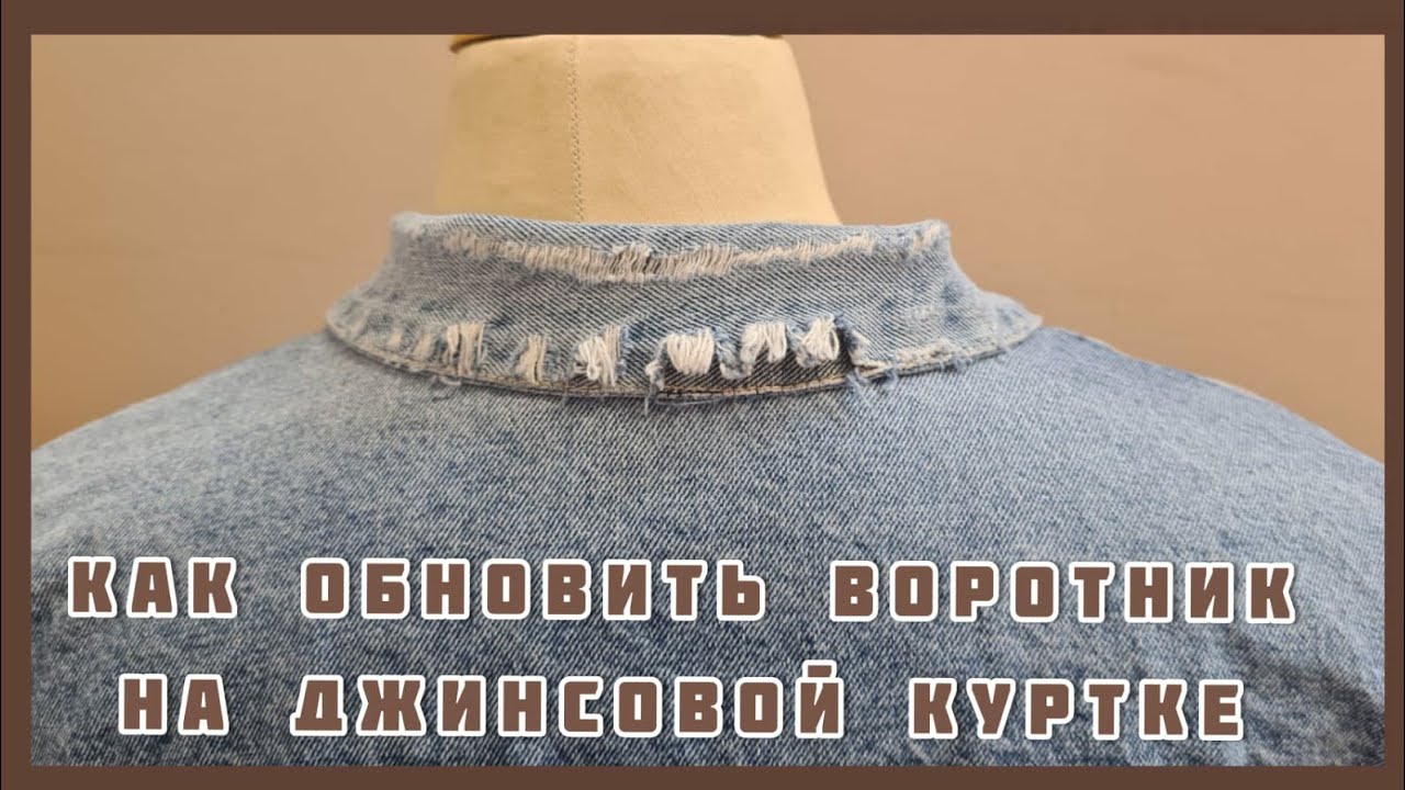 Как обновить воротник на джинсовой куртке. Шьём под руководством профессиональных портних.