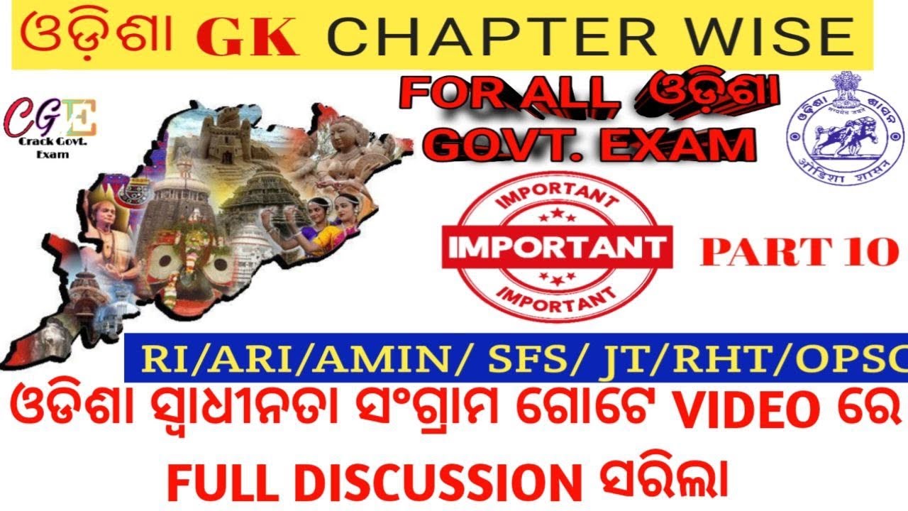 Odisha gk l odisha freedom struggle mcq l ଓଡିଶା ସ୍ୱାଧୀନତା ସଂଗ୍ରାମ l RI ARI AMIN SFS JT RHT SI OPSC