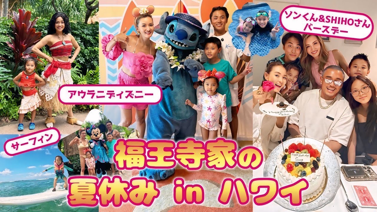 【福王寺家の夏休み】長期ハワイ滞在🌺アウラニディズニーやソンくんとSHIHOさんのお誕生日をお祝いしたり、恒例のサーフィンも家族で楽しみました【Vlog】