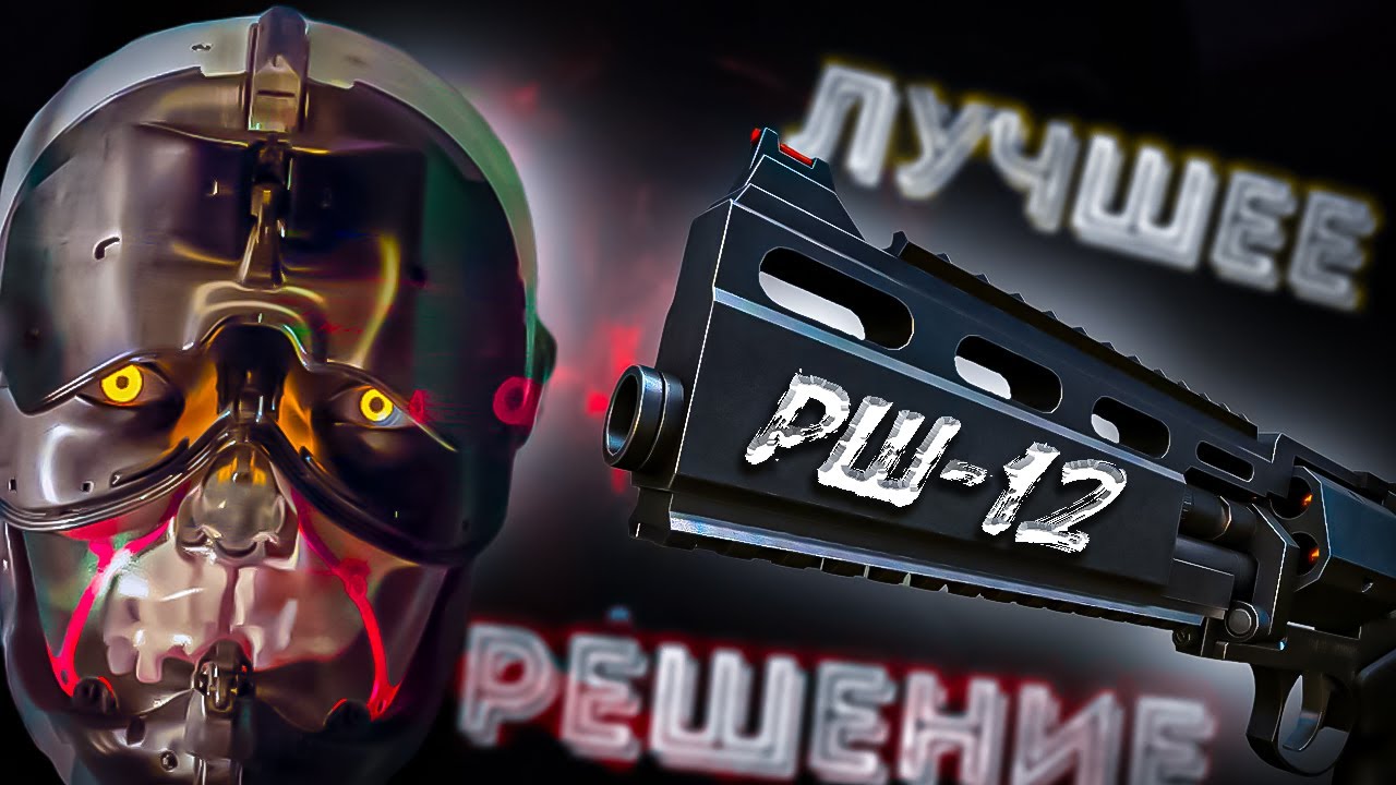ПОСЛЕ ЭТОГО ВИДЕО ТЫ ТОЧНО ЗАХОЧЕШЬ СЕБЕ РШ-12 | STALCRAFT X
