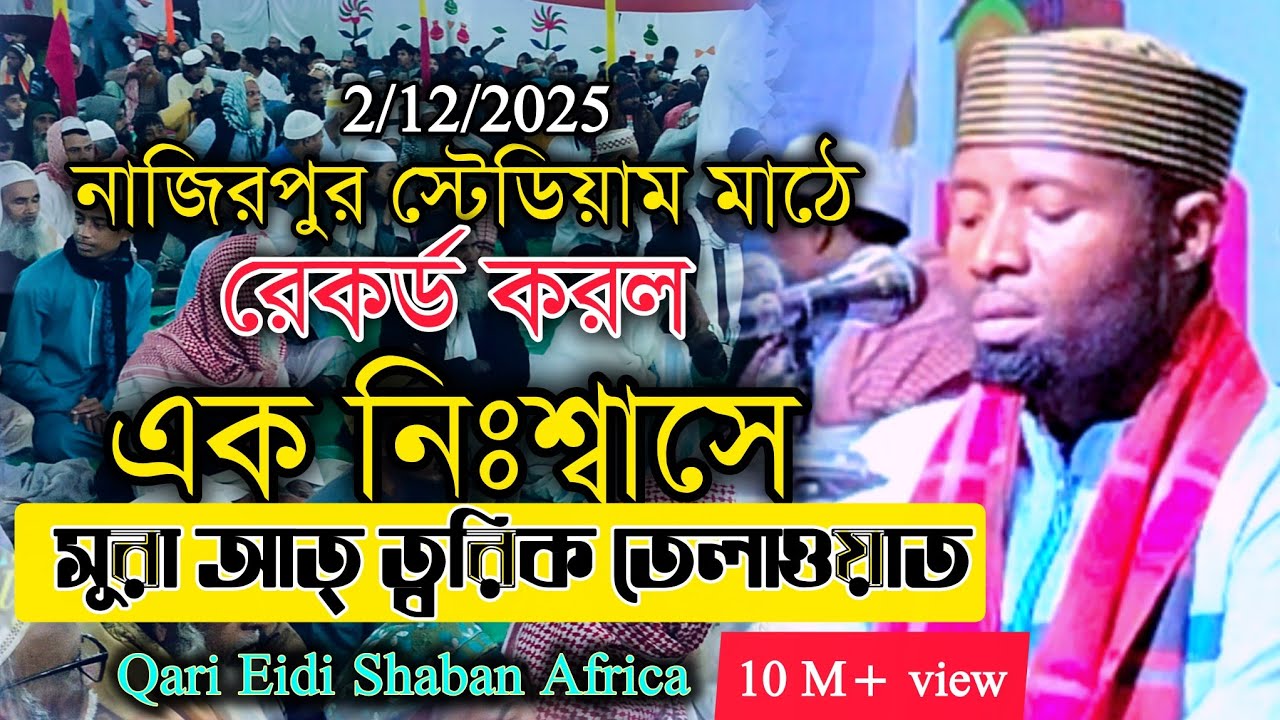 রেকর্ড করল এক নিঃশ্বাসে সূরা আত ত্বারিক তেলাওয়াত  Qari Eidi Shaban Africa 2025 ক্বারী ঈদি শাবান 