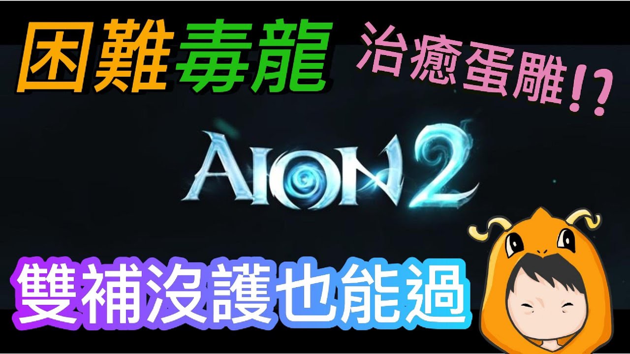 【AION2】誰說帶補不能過困毒龍!帶兩個也能是能通關!