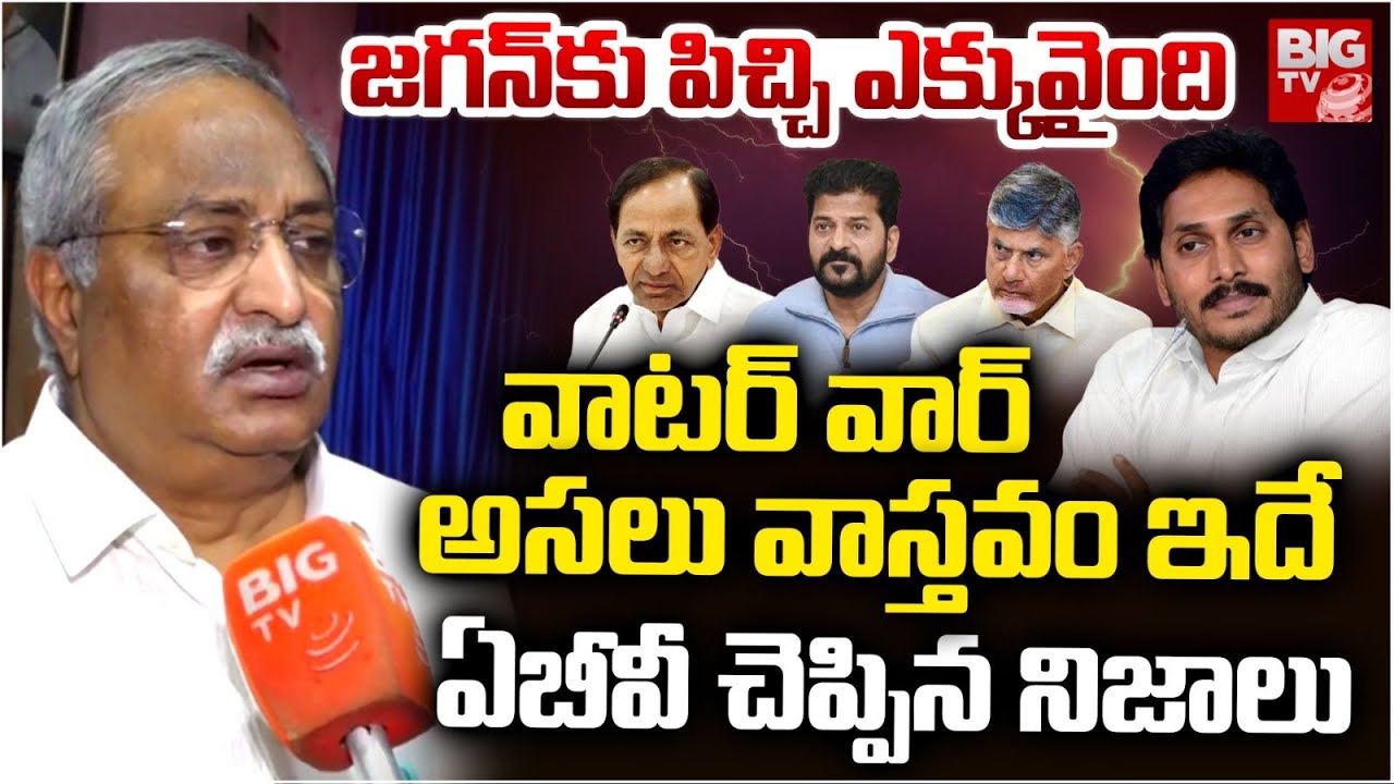 AB Venkateswara Rao Shocking Comments on AP & TS Water Issue | CM Chandrababu | CM Revanth Reddy
