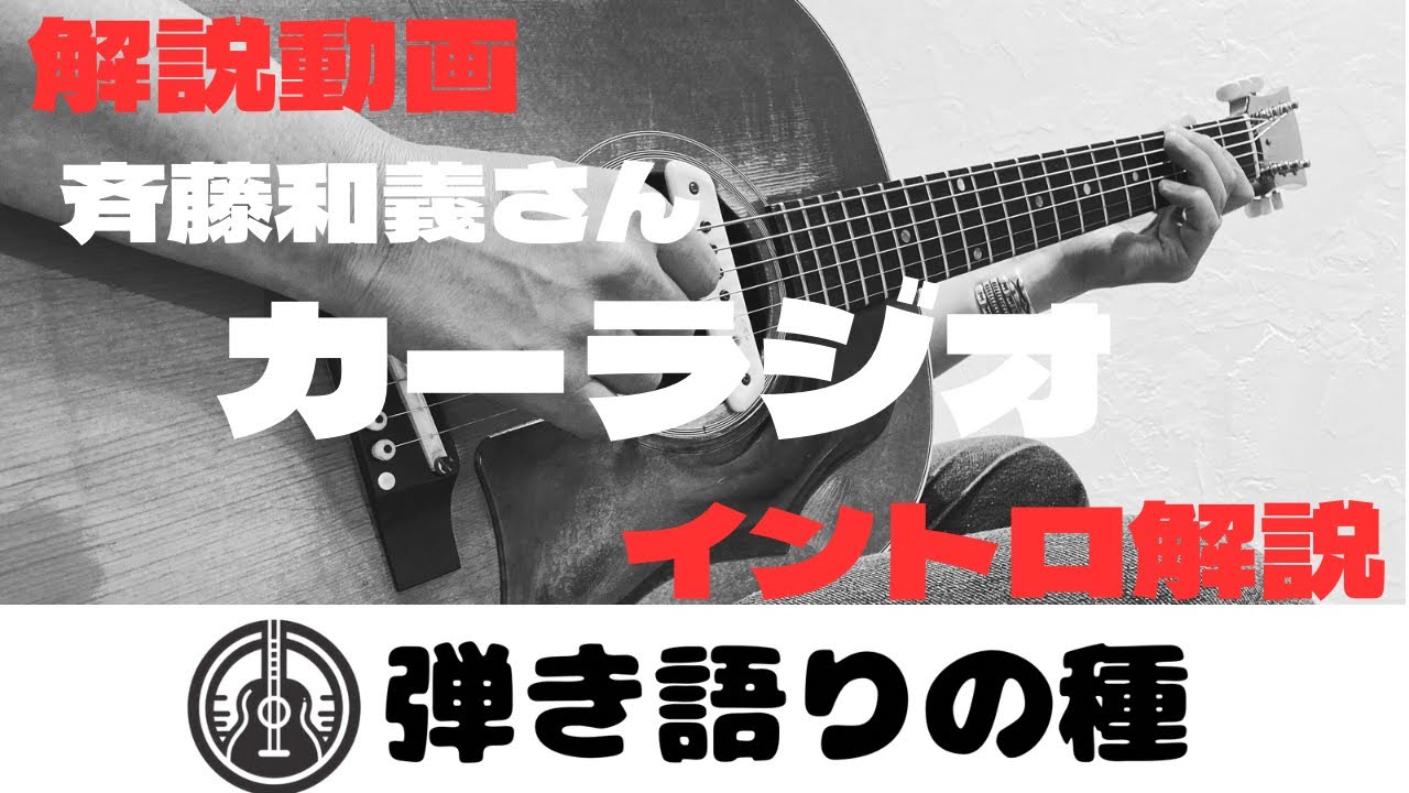 イントロ解説動画　斉藤和義さん【カーラジオ】解説動画