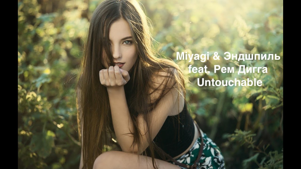 Miyagi & Эндшпиль feat. Рем Дигга - Untouchable (Текст | Lyrics)
