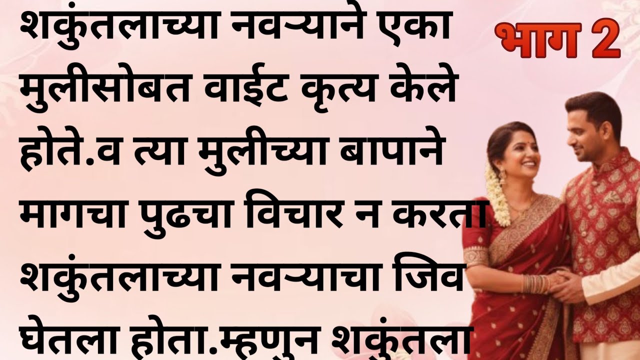 Marathi Katha | Marathi goshti | Marathi bodhkatha | Emotional story | Moral story |
