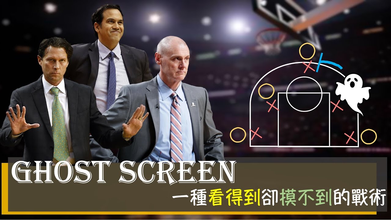 【NBA戰術分析】Ghost Screen 一種你看得見 但卻摸不著的掩護戰術